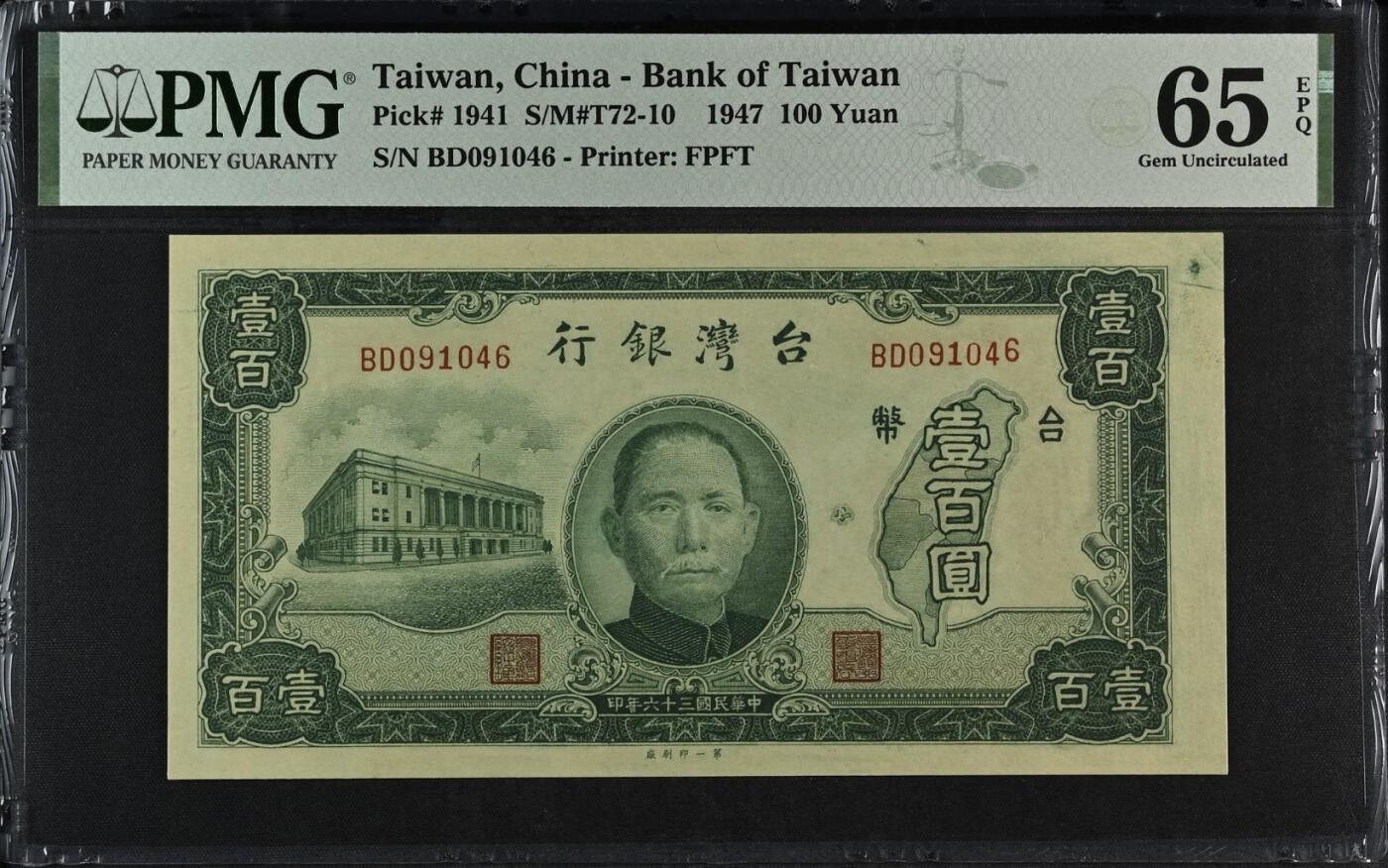 中国台湾省1947年民国36年100元第一厂稀旧台币纸币 评级钞PMG65EPQ