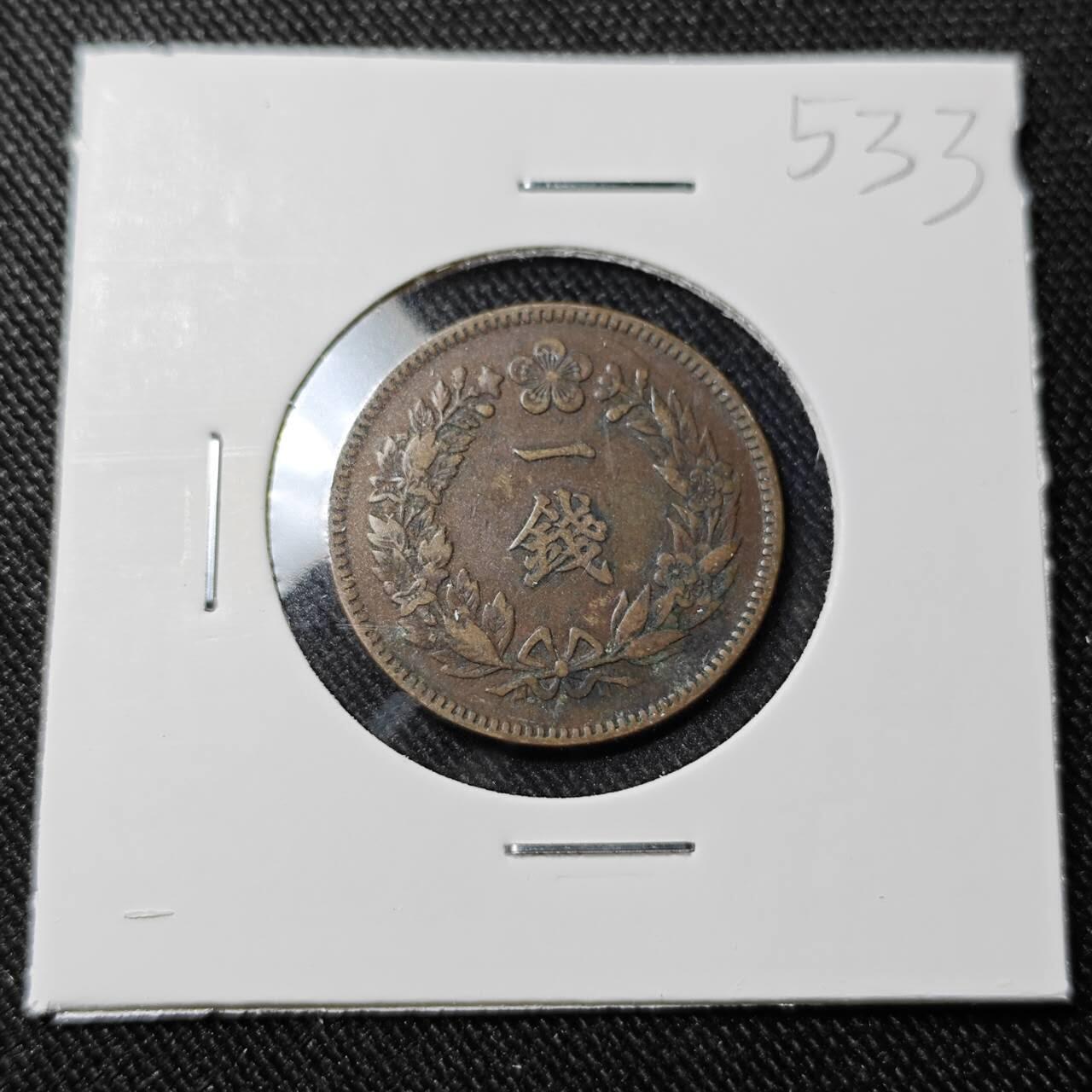 KK钱币收藏小铺   套币 批量/好品散币专场 2月预留时间 周末发货 大韩光武十一年  1钱铜币