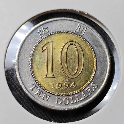 KK钱币收藏小铺   套币 批量/好品散币专场 2月预留时间 周末发货 -  1994香港10元 好品