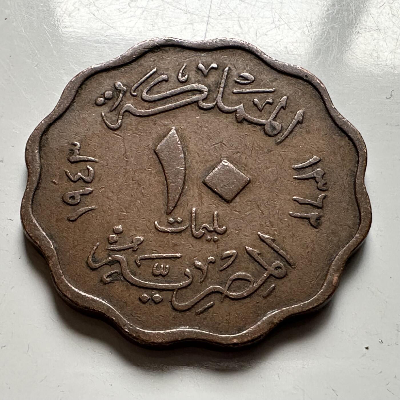 🌹外币初藏🌹🐯2026年第24场  每周二四六晚8️⃣点 接代拍 埃及1943年10米利姆