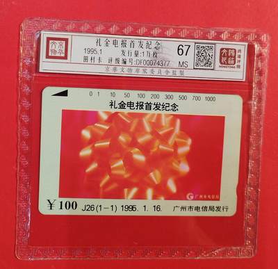 《鸿通俱乐部》拍卖第77期 2026年3月4日21：00延时节拍 - 广州田村新卡《礼金电报首发纪念》1全  鸿通  67分