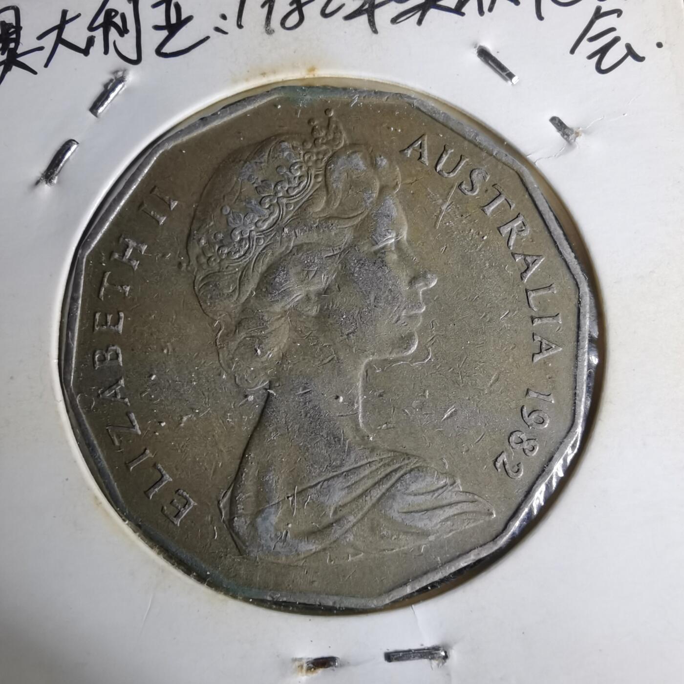 沼泽如烟--第1012场 澳大利亚1982年50分纪念币