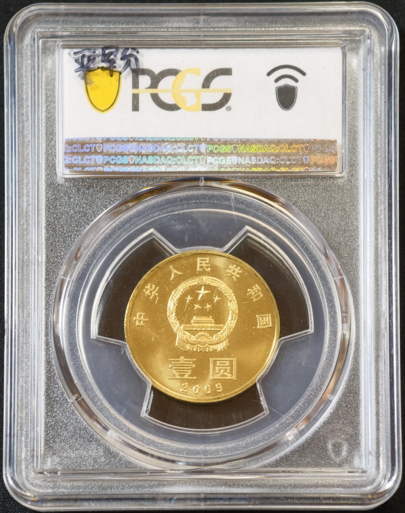 甄臻铺-世界币章拍卖（第53期），甄品场拍品征集中，送拍享返佣金等优惠多多 PCGS-MS67 和字系列纪念币5枚（1枚冠军分，4枚亚军分）