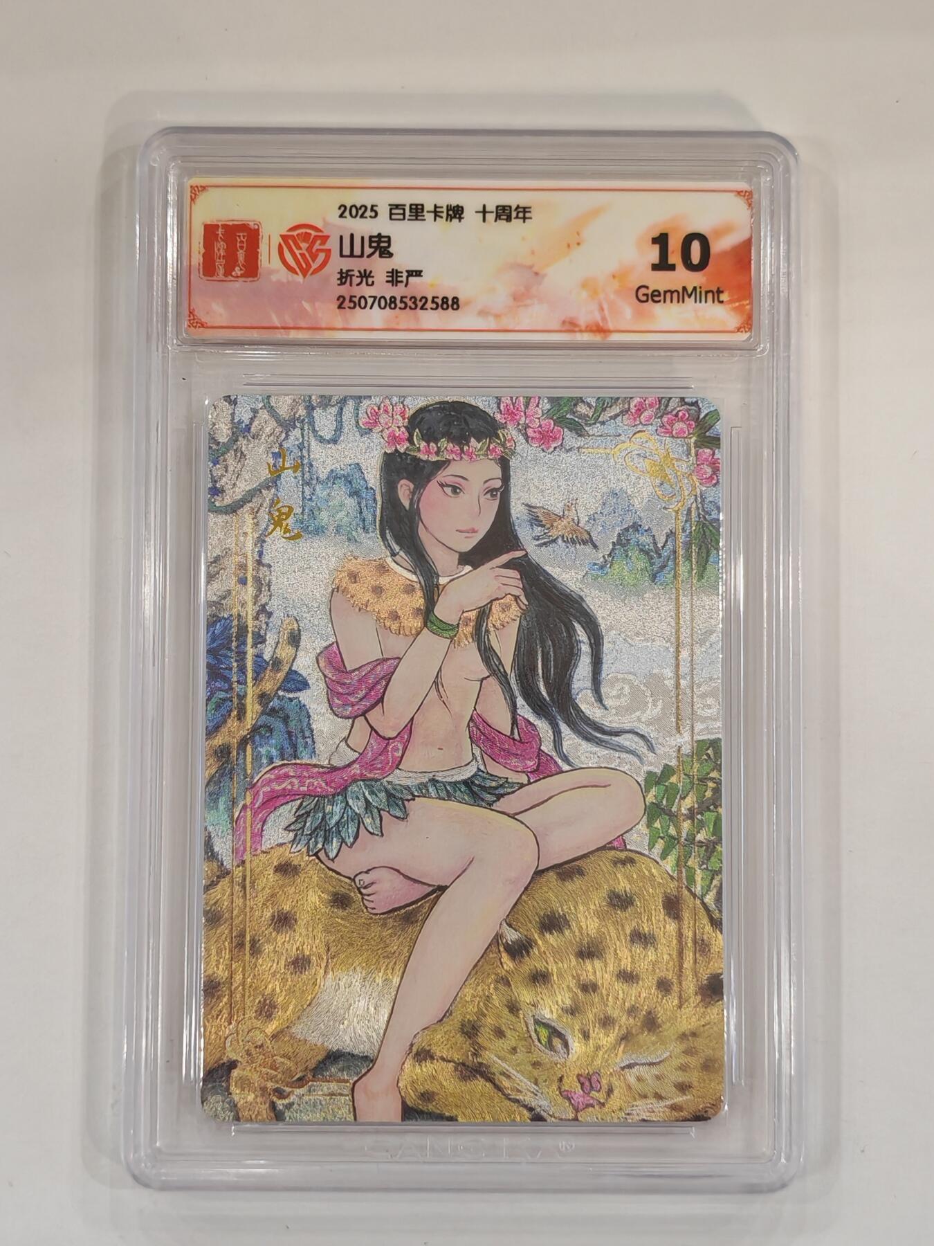 言遇卡牌 本期满百送限编卡【2026.03.13周五晚22：00截拍】 【评级卡】山鬼 非严 折光 10g 百里卡牌十周年2025