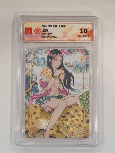 言遇卡牌 本期满百送限编卡【2026.03.13周五晚22：00截拍】 - 【评级卡】山鬼 非严 折光 10g 百里卡牌十周年2025