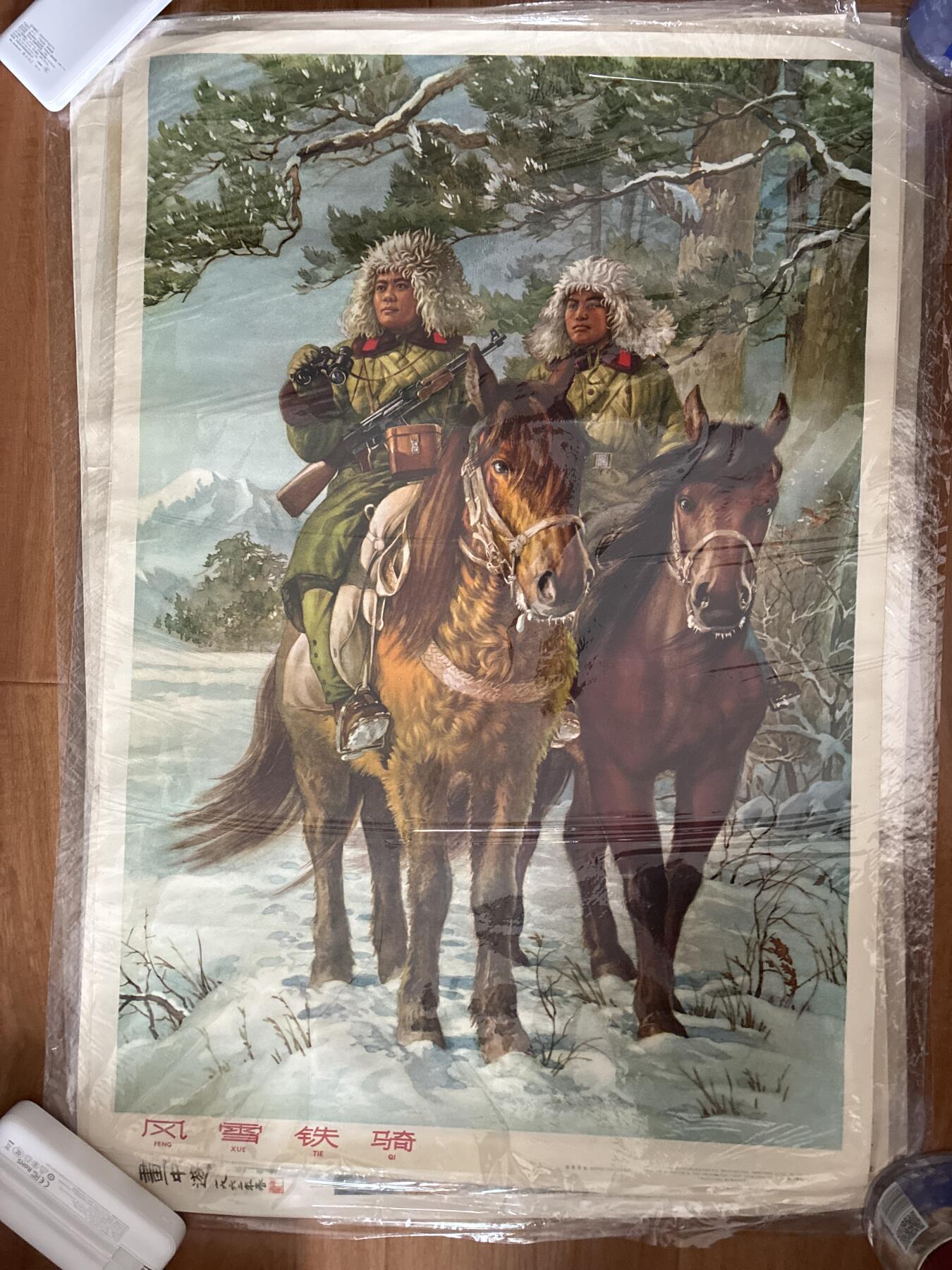 情怀旧藏儿时记忆经典收藏交流拍卖会 风雪铁骑宣传画年画