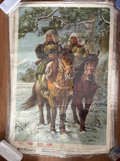 情怀旧藏儿时记忆经典收藏交流拍卖会 - 风雪铁骑宣传画年画