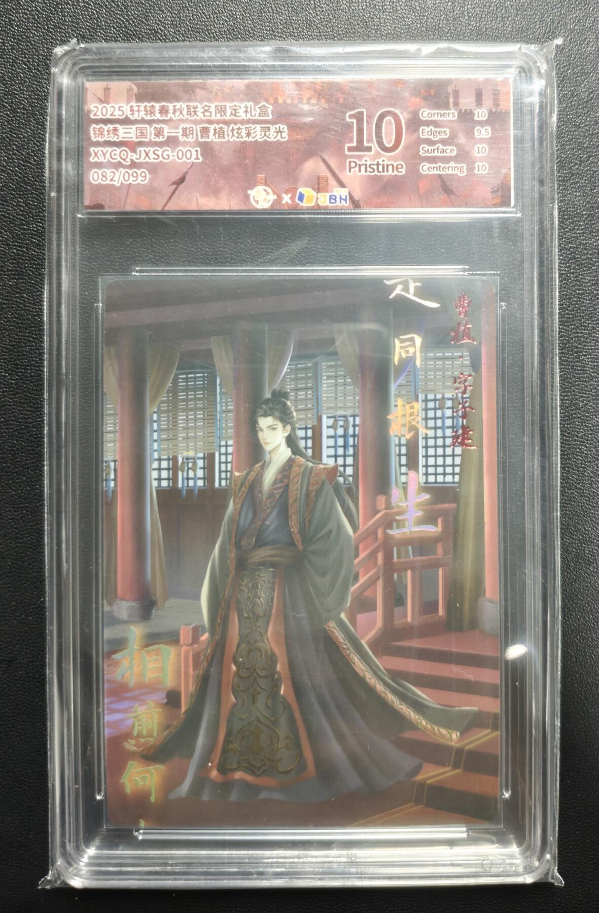 天玑星卡拍第177期《3.9周一截拍》持续收拍收评中 满赠卡需备注 轩辕春秋 锦绣三国 第一期 曹植 082/099 炫彩灵光 JBH10