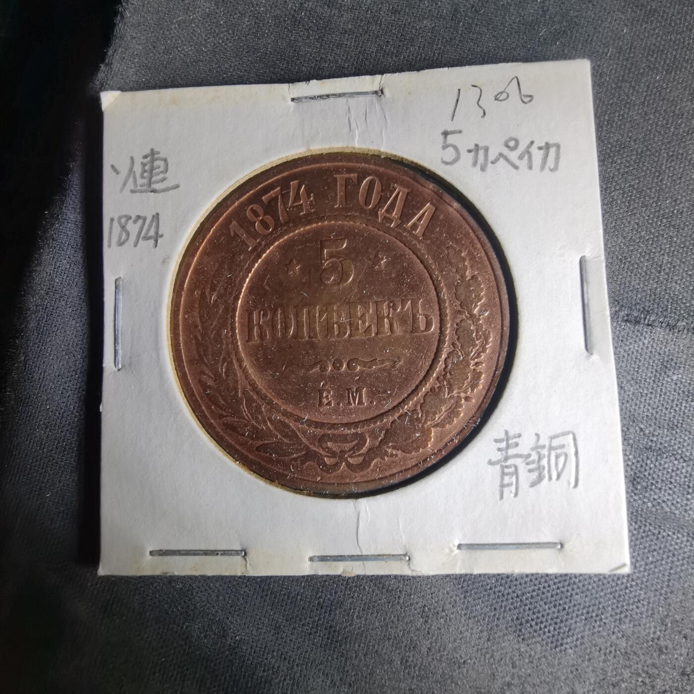 沼泽如烟--第1013场 俄罗斯1874年5戈比