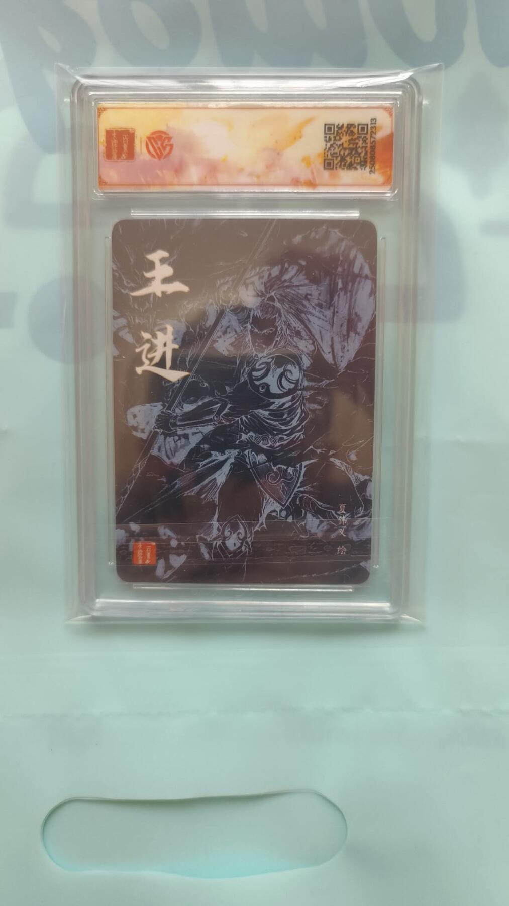 满赠PR！！龙虎卡牌-七七场（满200元包邮，无佣金，每周六结拍，欢迎送拍） 【亲签】粗闪评级卡 百里卡牌 夏伟义港漫水浒 - 王进