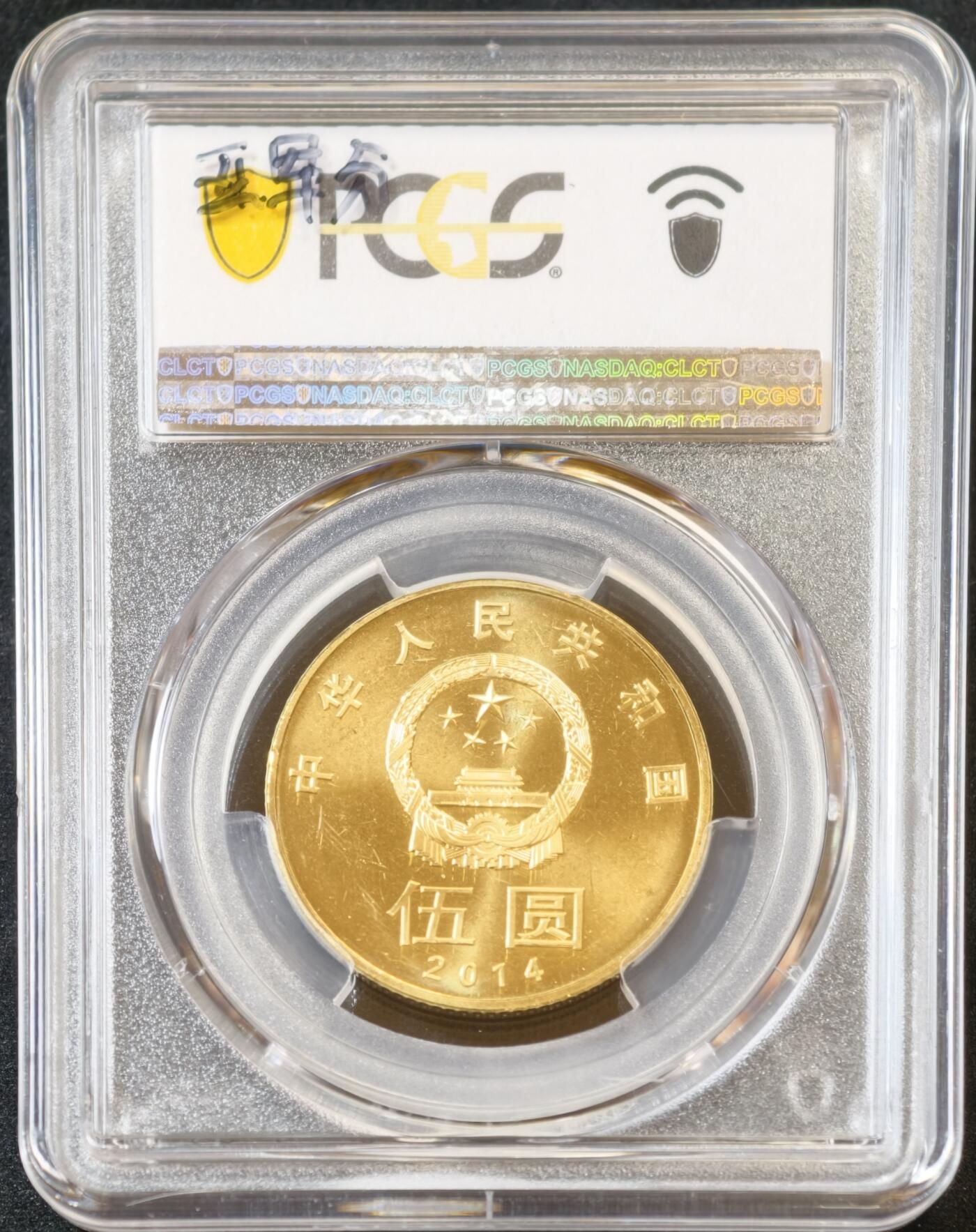 甄臻铺-世界币章拍卖（第53期），甄品场拍品征集中，送拍享返佣金等优惠多多 PCGS-MS67 和字系列纪念币5枚（1枚冠军分，4枚亚军分）