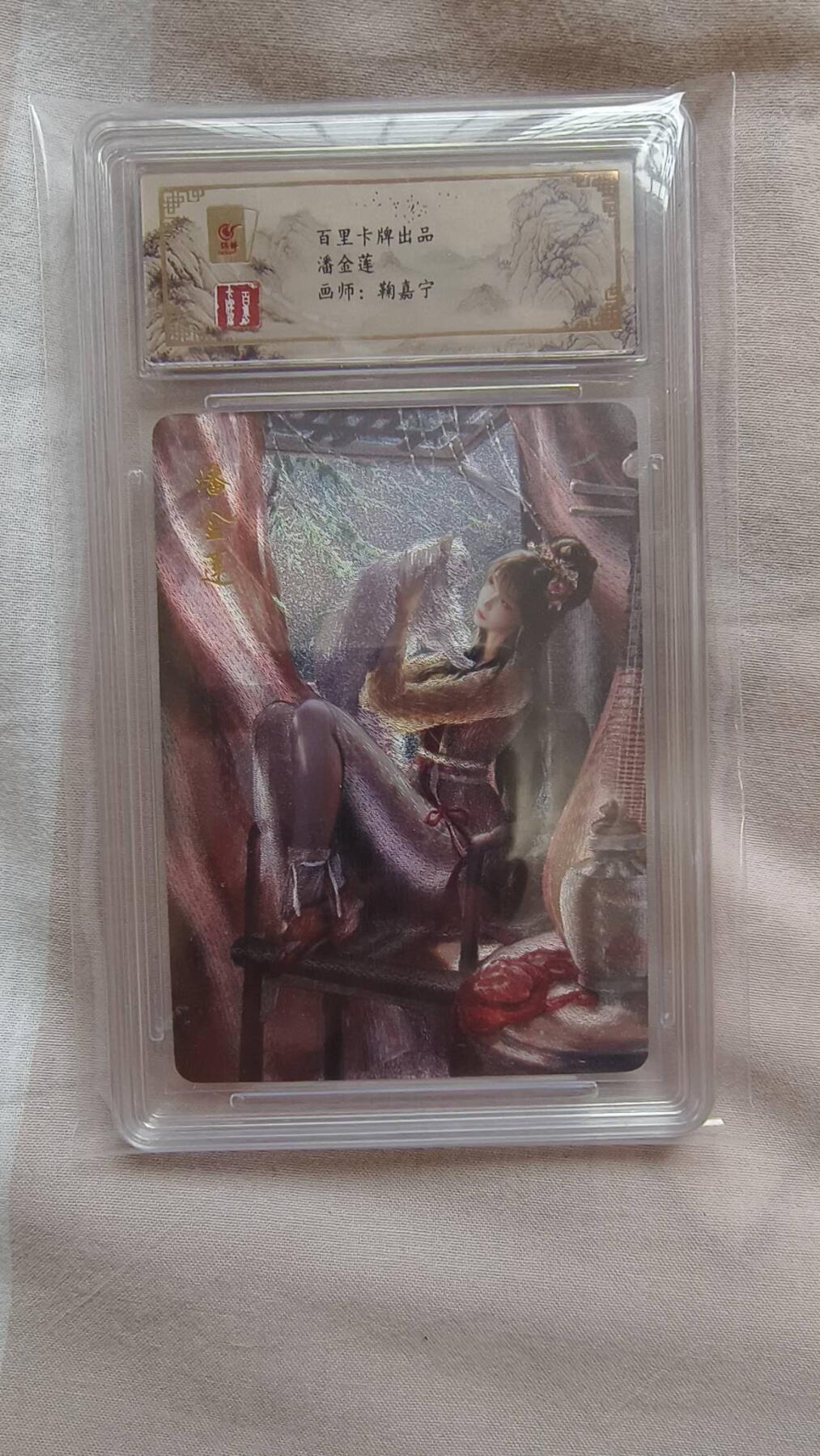 满赠PR！！龙虎卡牌-七七场（满200元包邮，无佣金，每周六结拍，欢迎送拍） 粗闪评级卡 百里卡牌  鞠佳宁 - 潘金莲