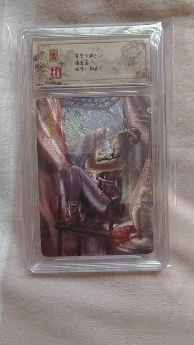 满赠PR！！龙虎卡牌-七七场（满200元包邮，无佣金，每周六结拍，欢迎送拍） - 粗闪评级卡 百里卡牌  鞠佳宁 - 潘金莲