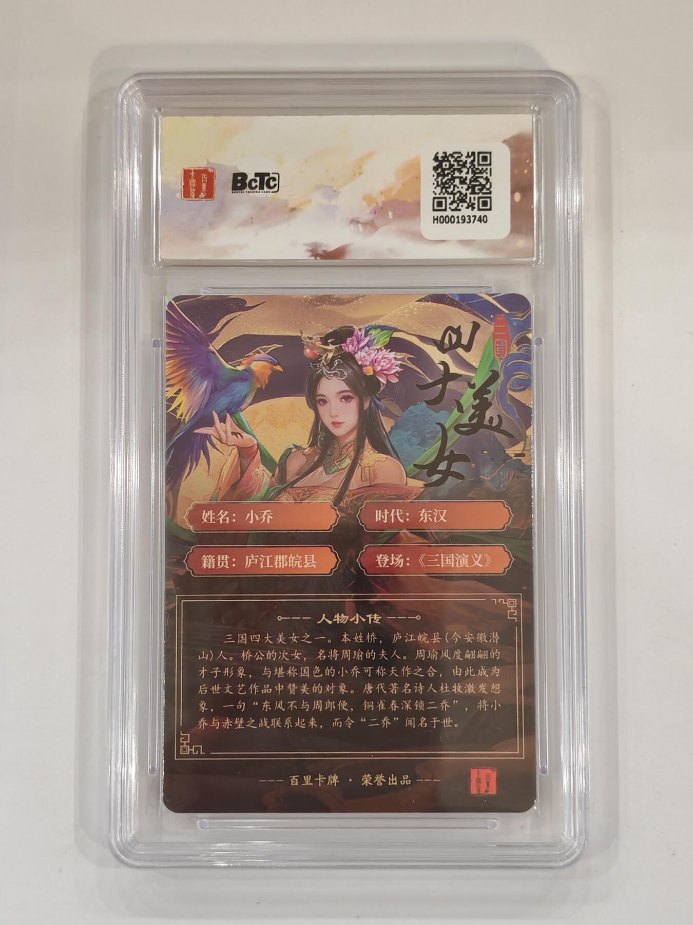 言遇卡牌 本期满百送限编卡【2026.03.13周五晚22：00截拍】 【评级卡】小乔 粗闪 10g 画师千州 百里卡牌 苍之飞鸿虎啸龙吟三国礼盒