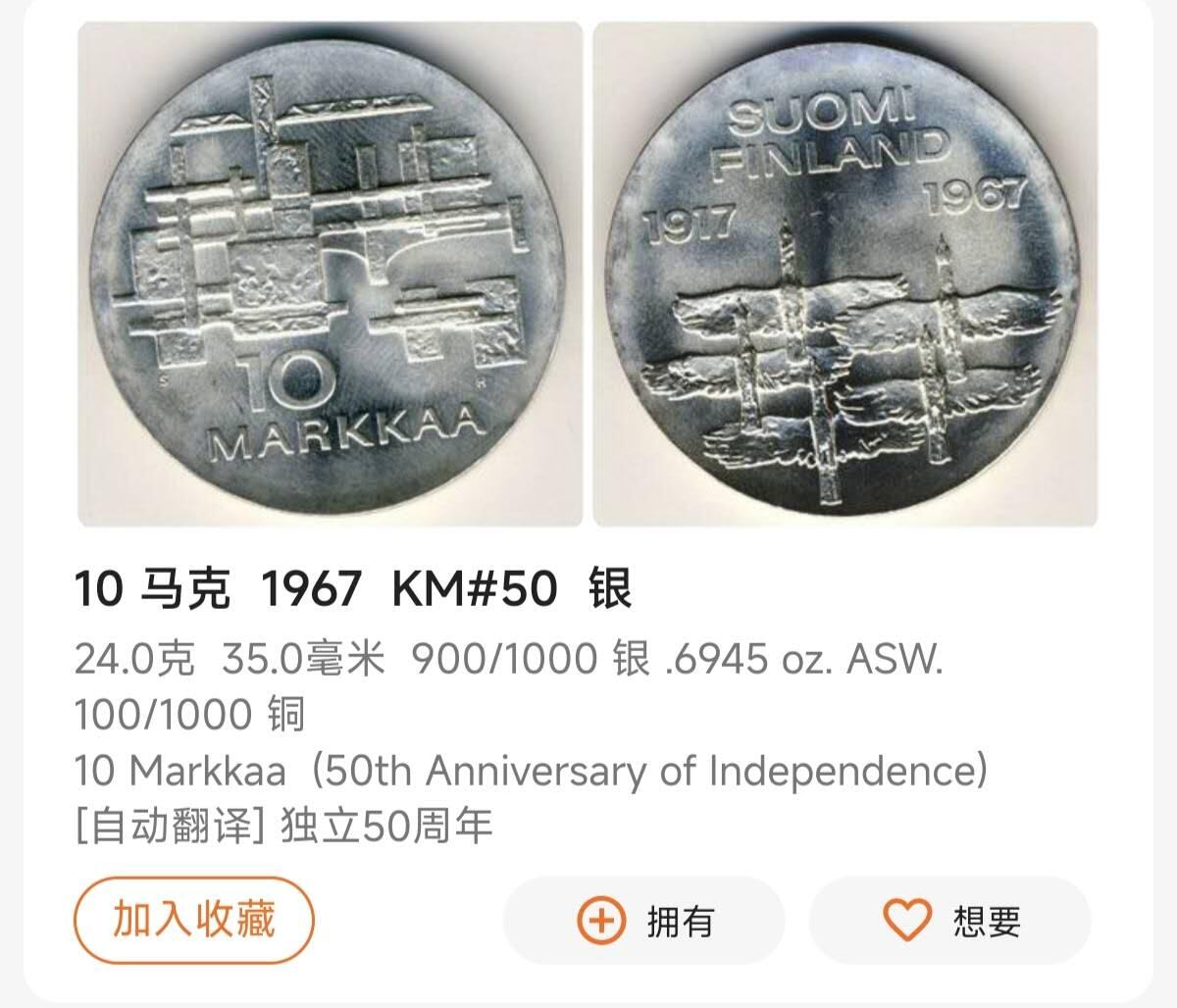 瓶子🏺第231期拍卖会  芬兰1967年独立50周年10马克（Markkaa）纪念银币  90%银