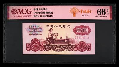 纸币 - 1960年壹圆 拖拉机 -二罗马 66 EPQ