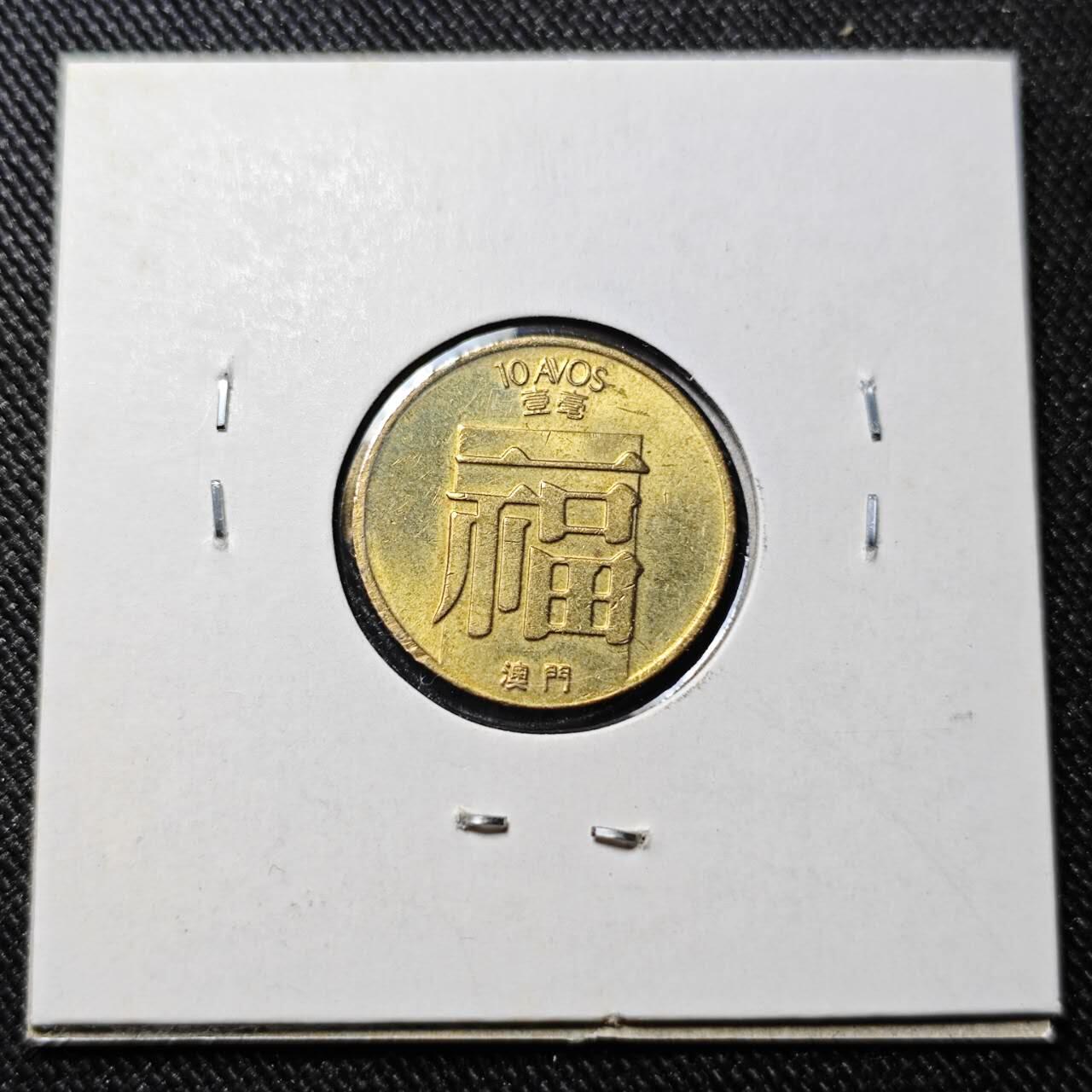 KK钱币收藏小铺   套币 批量/好品散币专场 2月预留时间 周末发货  1988澳门福1毫