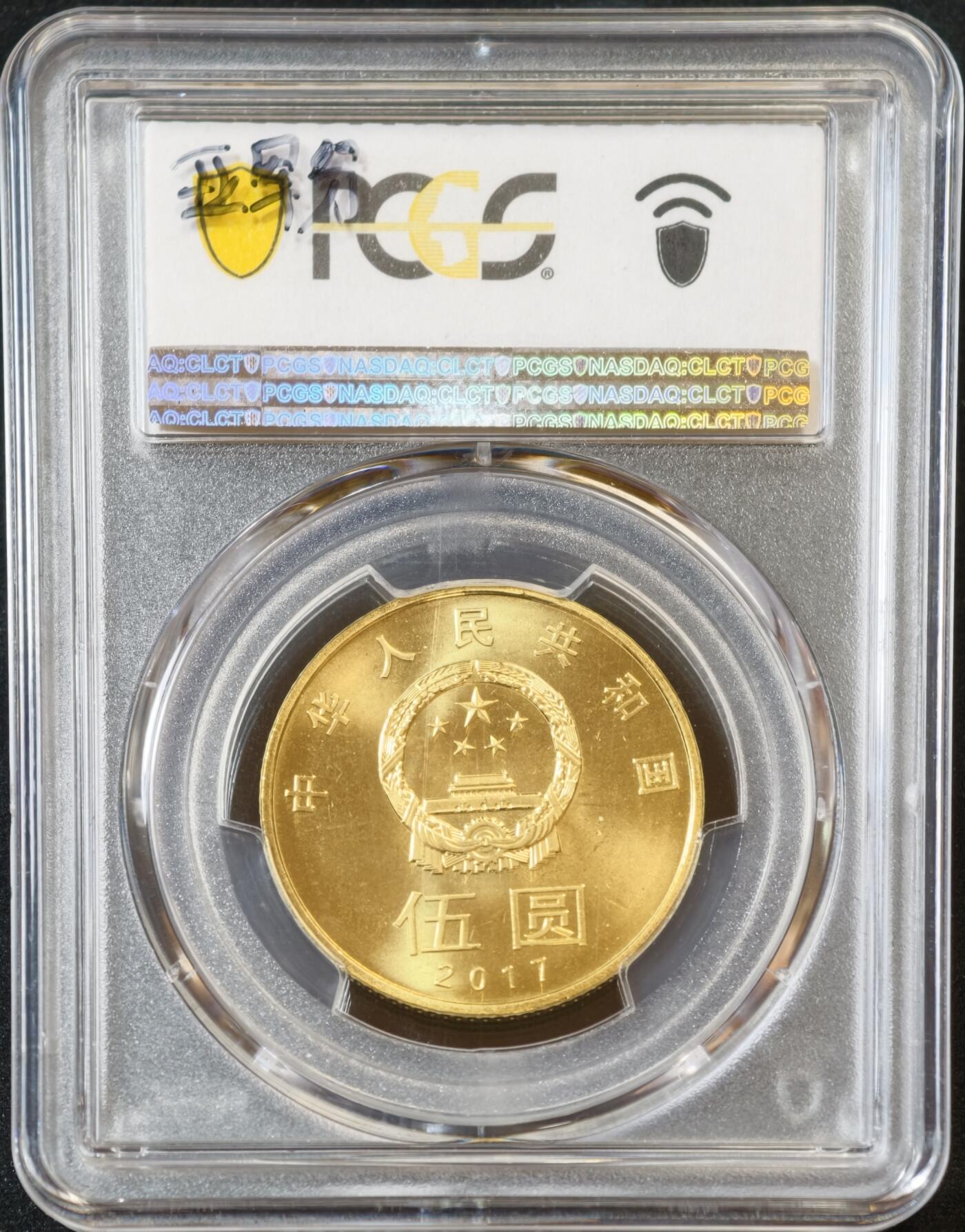 甄臻铺-世界币章拍卖（第53期），甄品场拍品征集中，送拍享返佣金等优惠多多 PCGS-MS67 和字系列纪念币5枚（1枚冠军分，4枚亚军分）