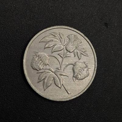 【淘币小摊】实时拍第八百七十六拍   散币场    每周一统一发货 - 也门1973年2.5费尔棉花铝币