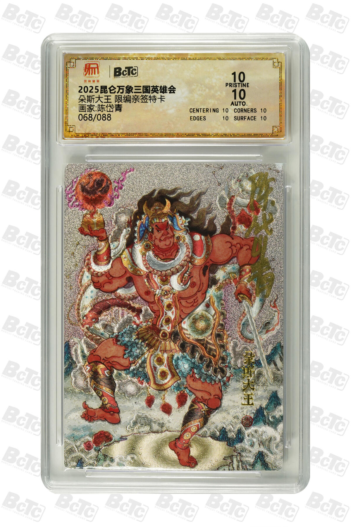 白泽拍卖卡牌手绘专场第33期（去岁千般皆如愿 今年万事定称心） 2025 昆仑万象三国英雄会 朵斯大王 068/088 陈岱青亲签 粗闪 保粹评级 爆金10 10AUTO 特标