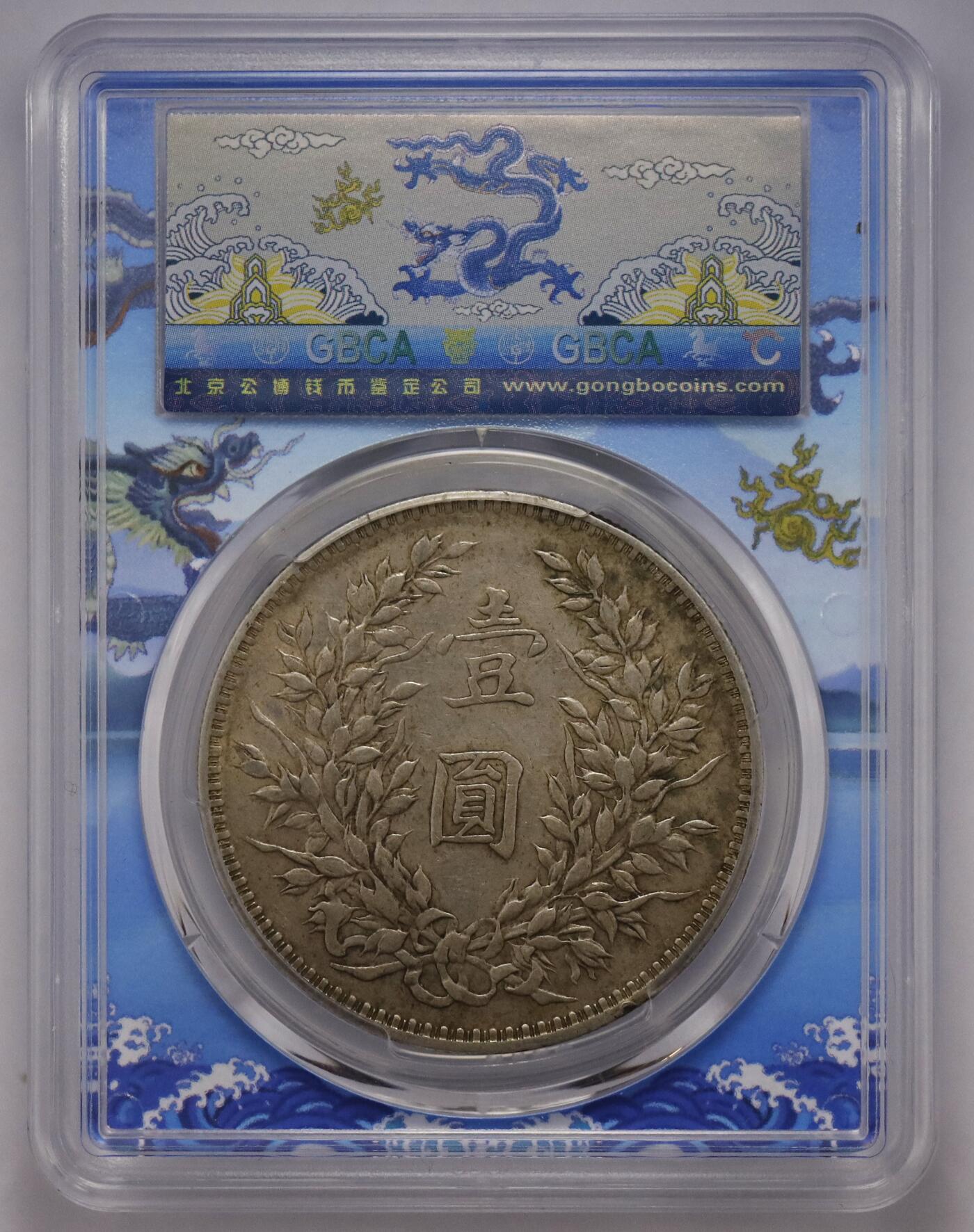 观钱近现代机制币拍卖No.002  民国三年袁像壹元 公博XF45