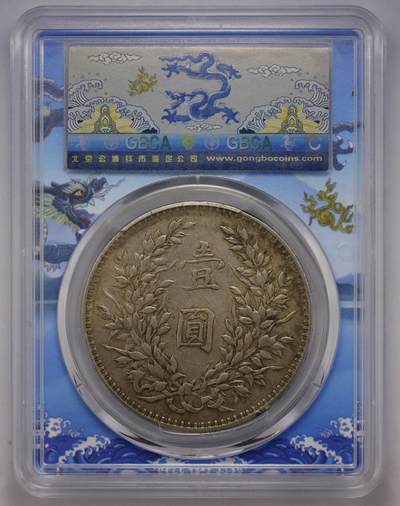 观钱近现代机制币拍卖No.002  民国三年袁像壹元 公博XF45