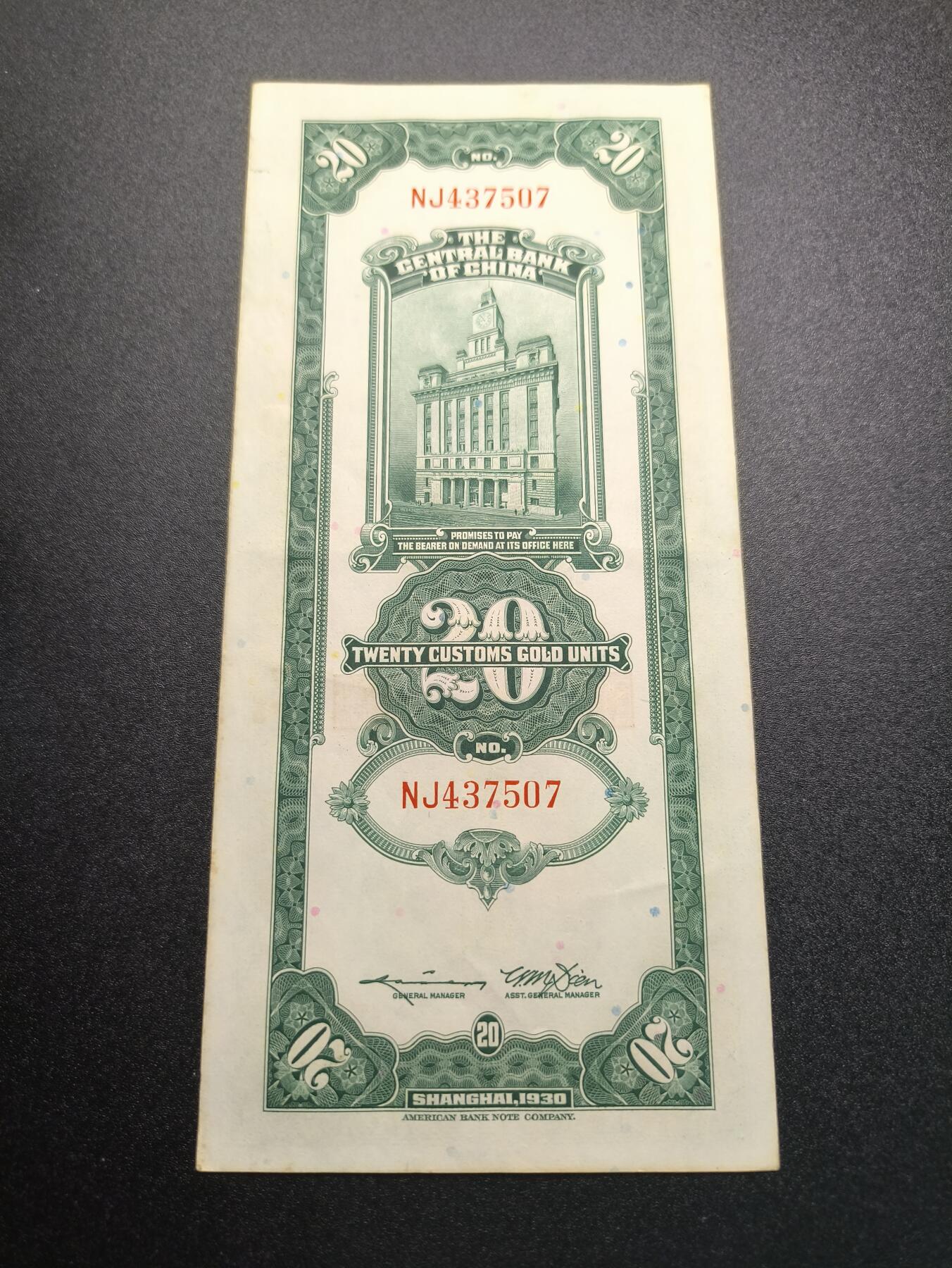 云宸嘉赏-勋臻精藏⭐️年后精品专拍场次🎖 中华民国 关金券二十元 中华民国19年印 好品