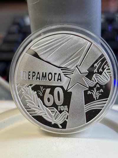 第192期拍卖 - 白俄罗斯2005年二战胜利60周年2盎司彩色纪念银币，925银，发行2000枚