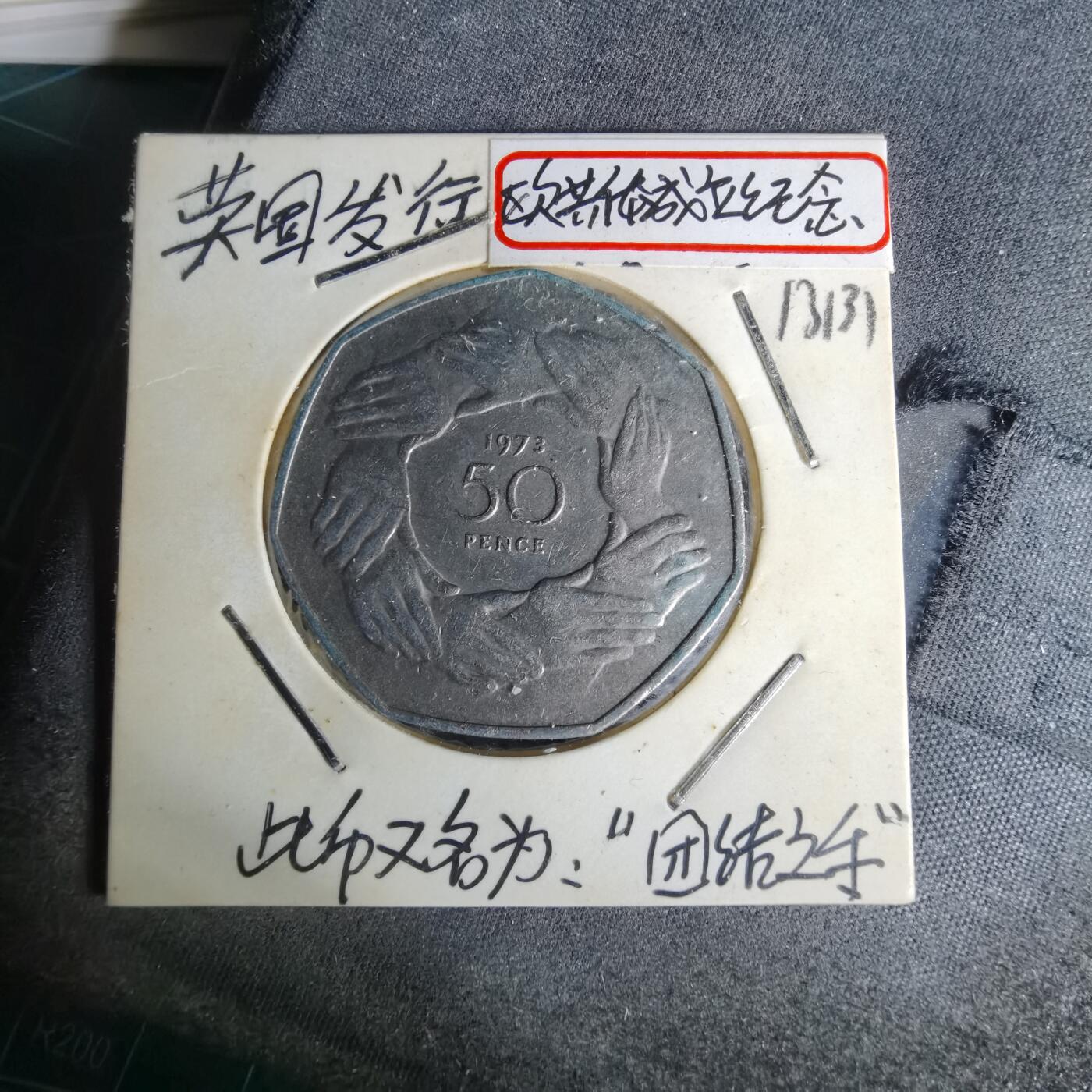 沼泽如烟--第1012场 英国1973年50便士纪念币