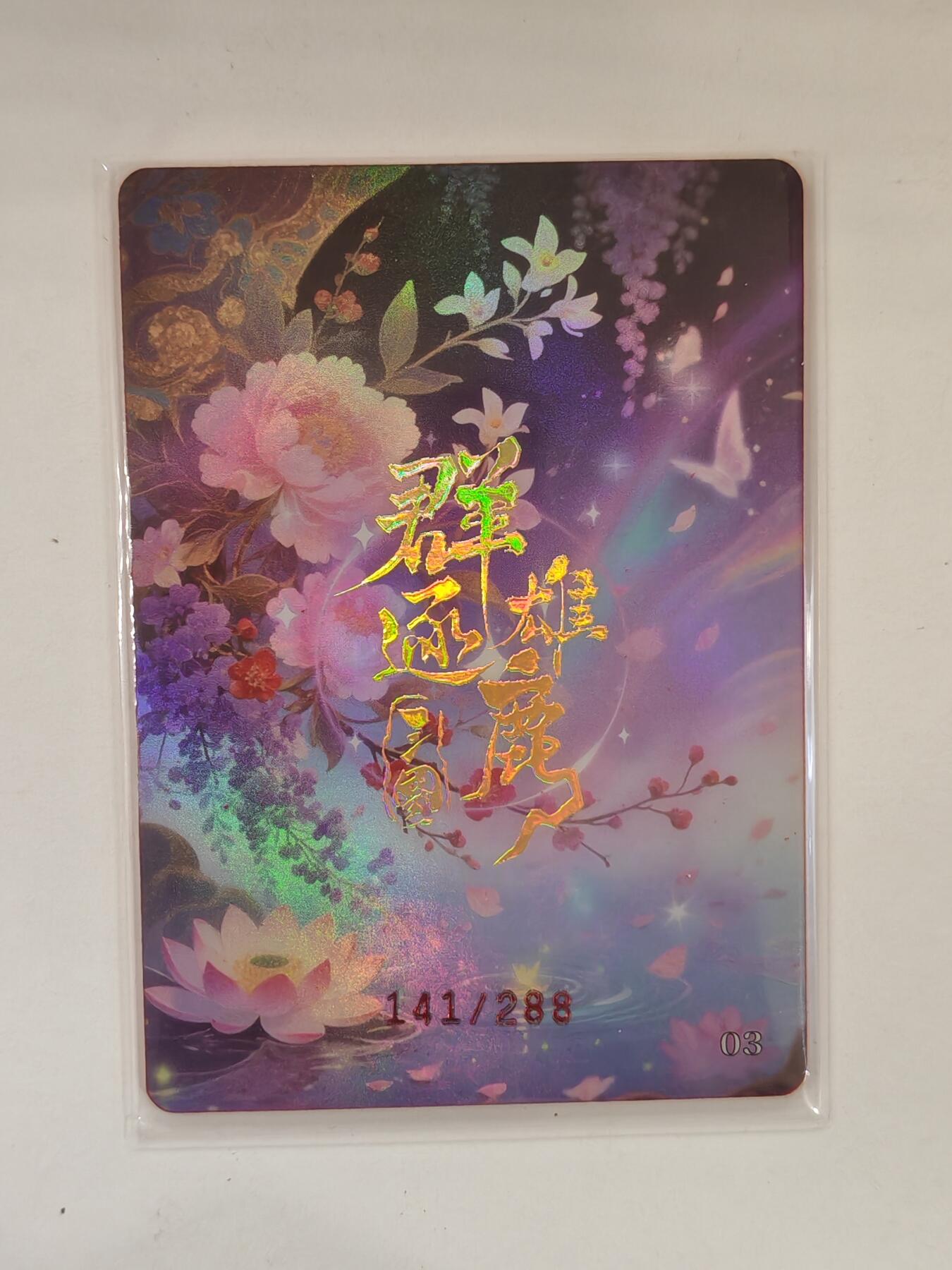 言遇卡牌 本期满百送限编卡【2026.03.13周五晚22：00截拍】 【限编】141/288 月珑莲怜 邹氏 群雄逐鹿