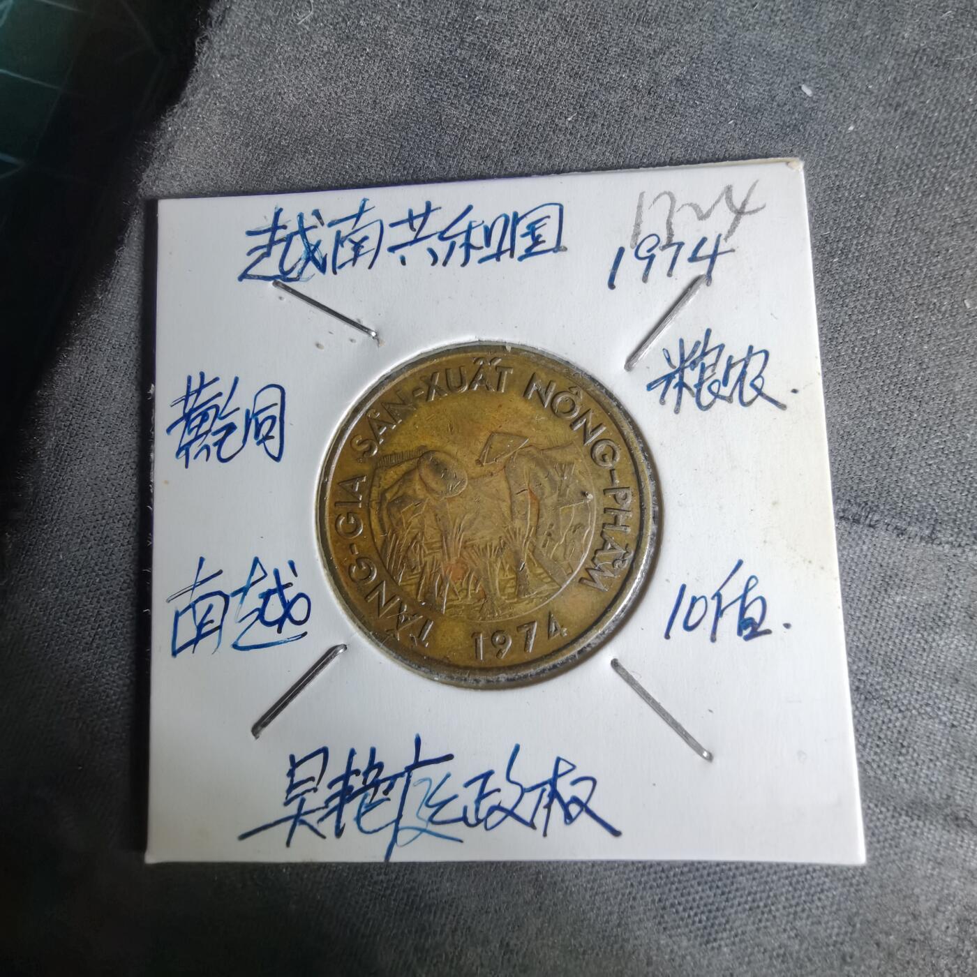 沼泽如烟--第1012场 越南1974年10盾