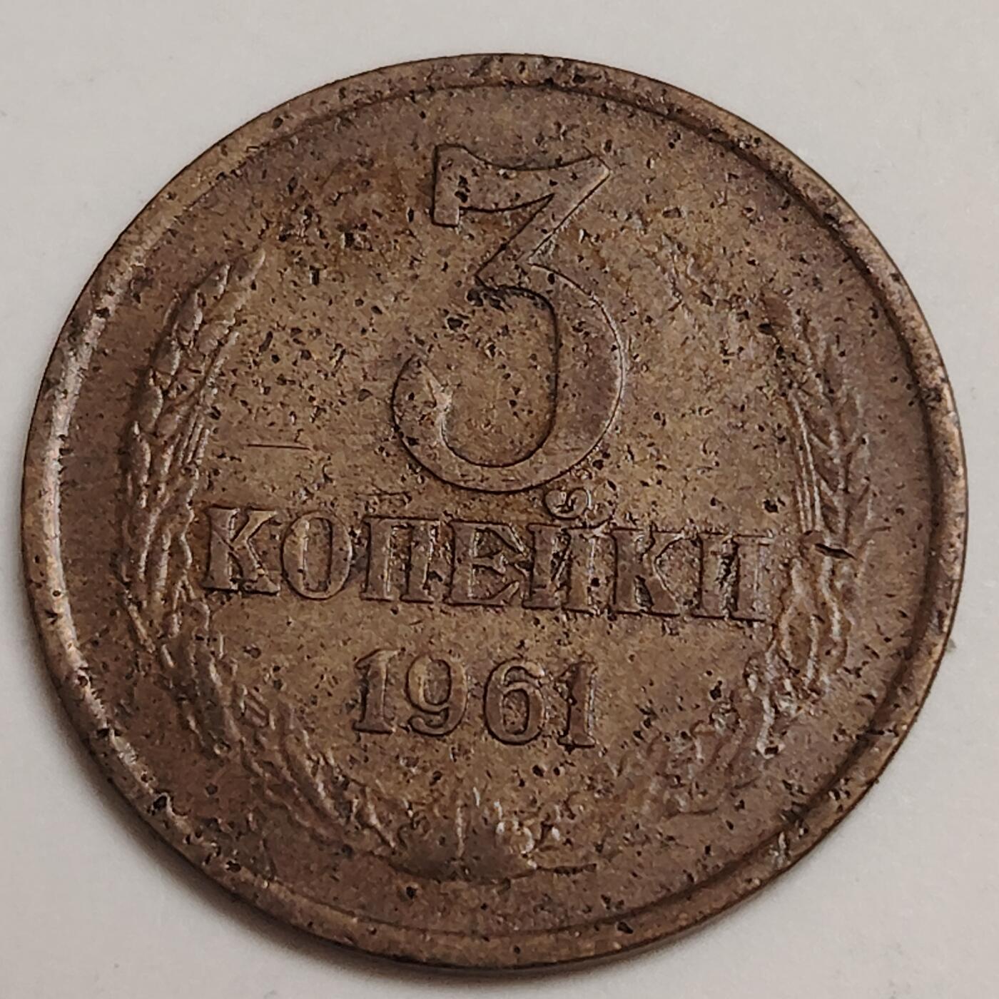 布加迪🐬～世界钱币(上海)🌾第 279 期 /  各国套币和散币 苏联 1961年 3戈比