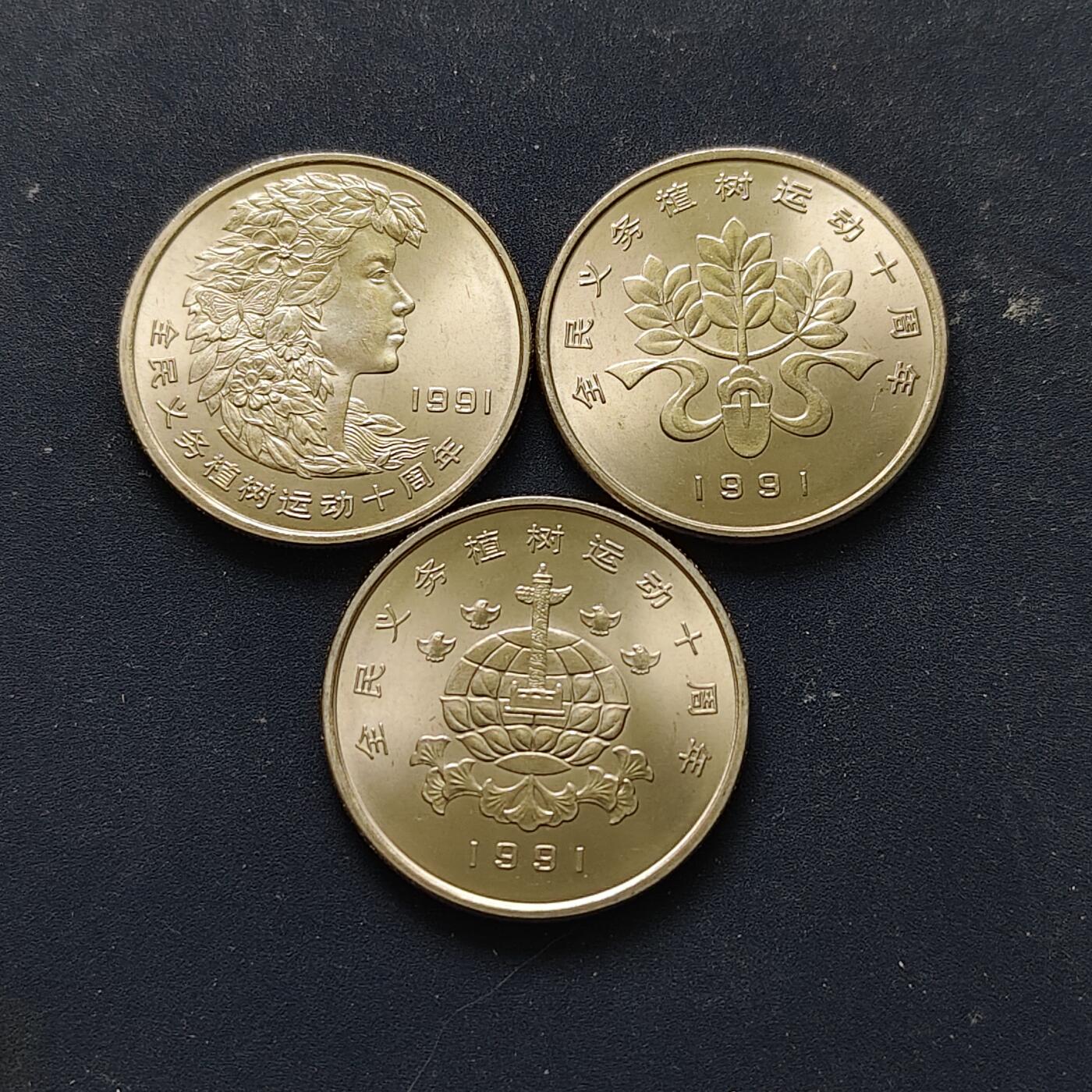 【全场包邮】纯粹捡漏拍508场 中国1991年1元义务植树10周年纪念币3枚套币