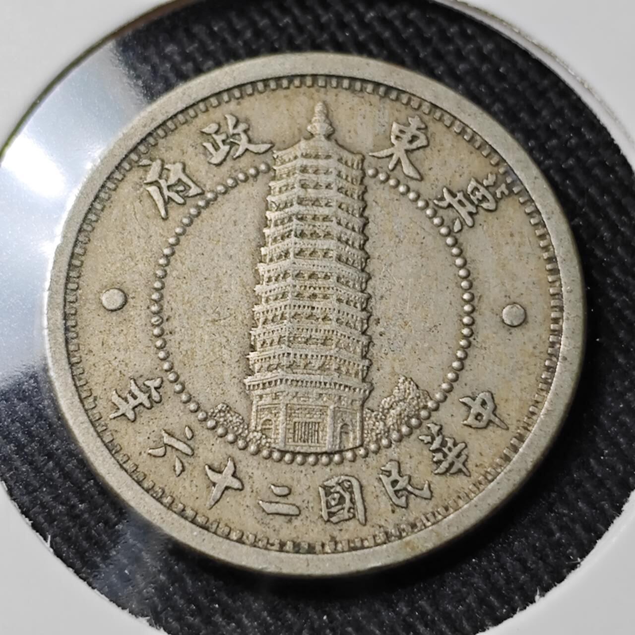 KK钱币收藏小铺   套币 批量/好品散币专场 2月预留时间 周末发货 翼东政府1角镍币 