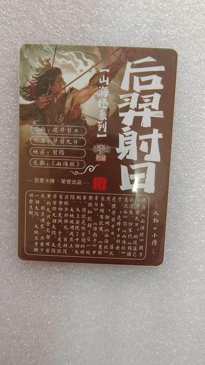 满赠PR！！龙虎卡牌-七七场（满200元包邮，无佣金，每周六结拍，欢迎送拍） 粗闪卡 百里卡牌 苍之飞鸿山海经 - 后羿射日