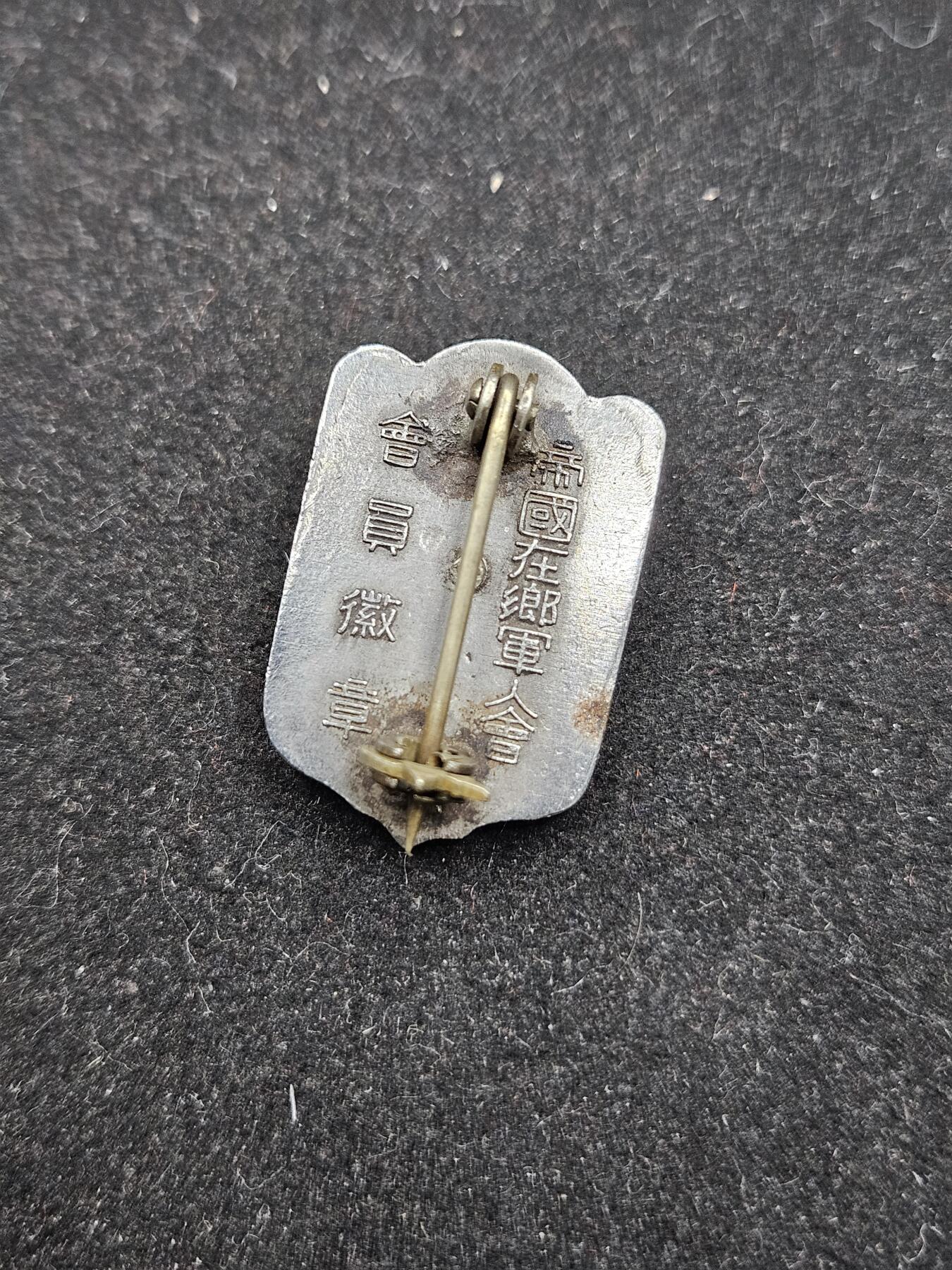 0元起拍勋章 第337期 咸鱼国勋章拍卖专场 3月8日（周日）下午6：00开始 日本战时在乡军人会徽章