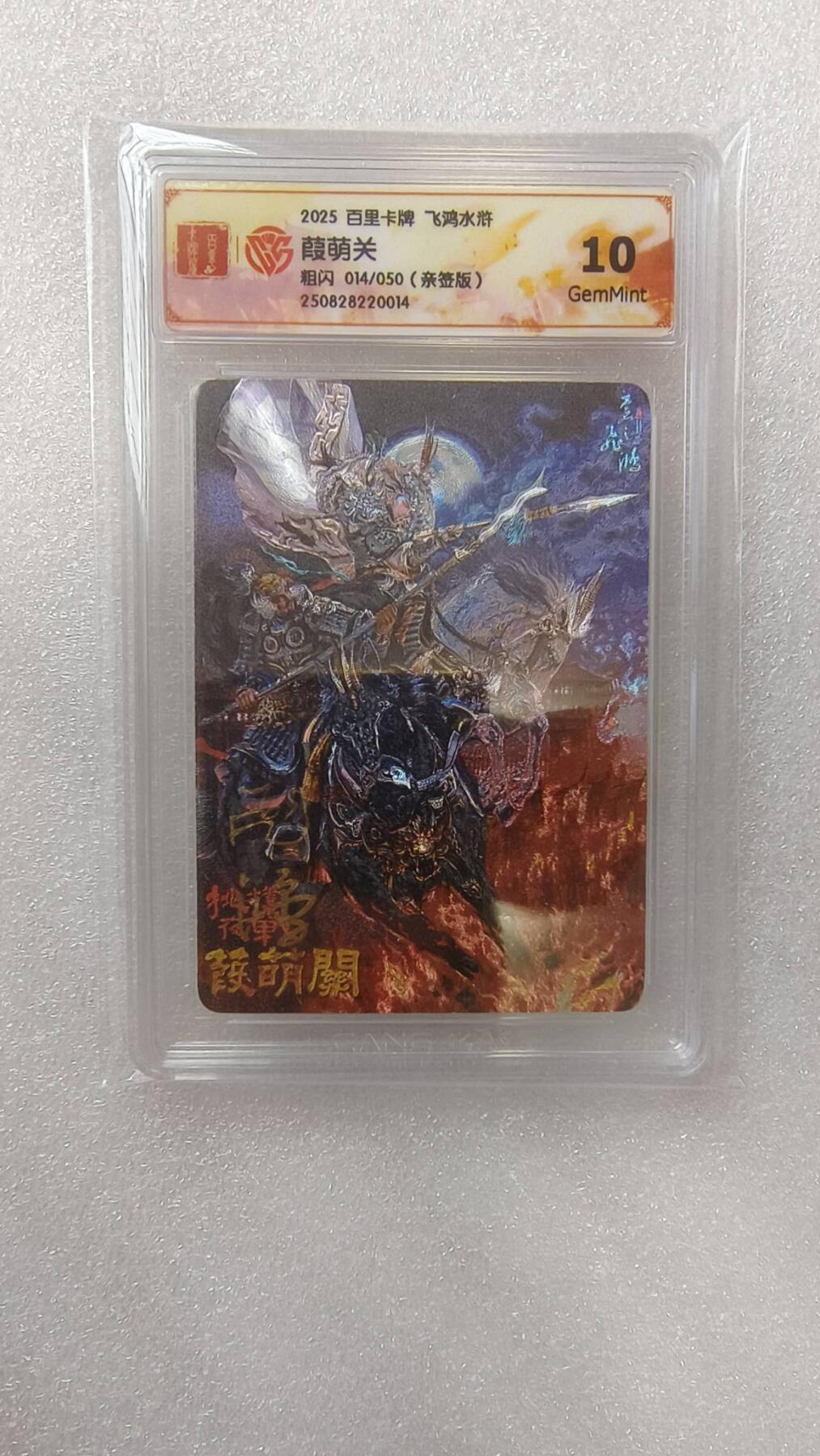 满赠PR！！龙虎卡牌-七七场（满200元包邮，无佣金，每周六结拍，欢迎送拍） 【亲签 编号14】粗闪评级卡 百里卡牌 苍之飞鸿神魔三国 - 挑灯夜战瑕萌关 10G