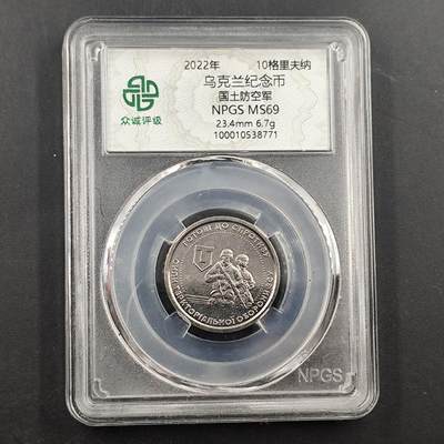 3月徽章钱币专场4号结束 - 众诚评级 乌克兰纪念币 国土防空军