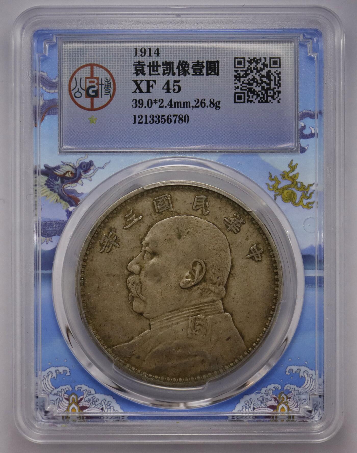 观钱近现代机制币拍卖No.002  民国三年袁像壹元银币 公博XF45