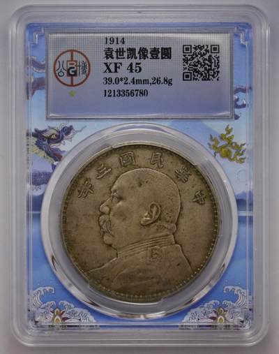 观钱近现代机制币拍卖No.002  - 民国三年袁像壹元银币 公博XF45
