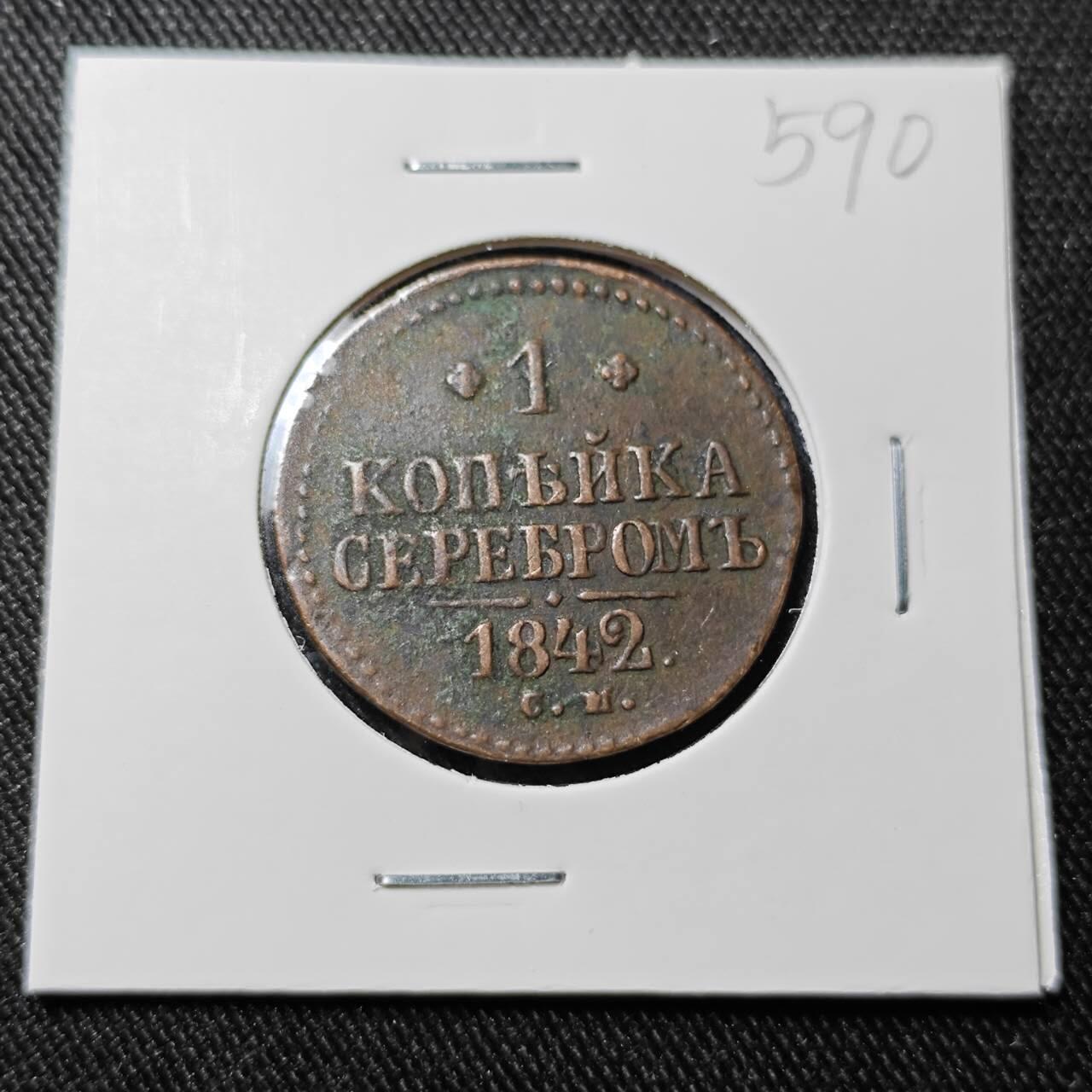 KK钱币收藏小铺   套币 批量/好品散币专场 2月预留时间 周末发货  1842沙俄1戈比铜币