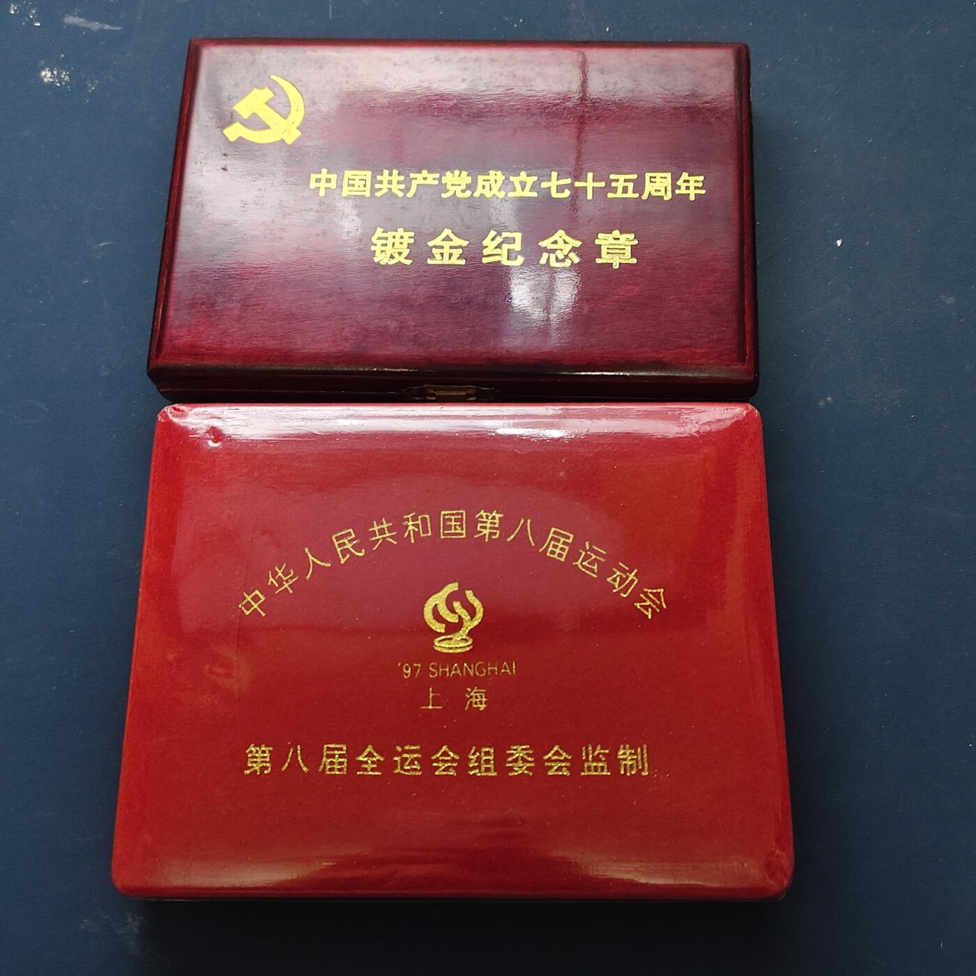 【全场包邮】纯粹捡漏拍509场 【纪念章】中国纪念章2套一组+建党75周年1枚+第八届全运会2枚