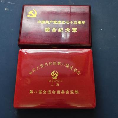 【全场包邮】纯粹捡漏拍509场 - 【纪念章】中国纪念章2套一组+建党75周年1枚+第八届全运会2枚