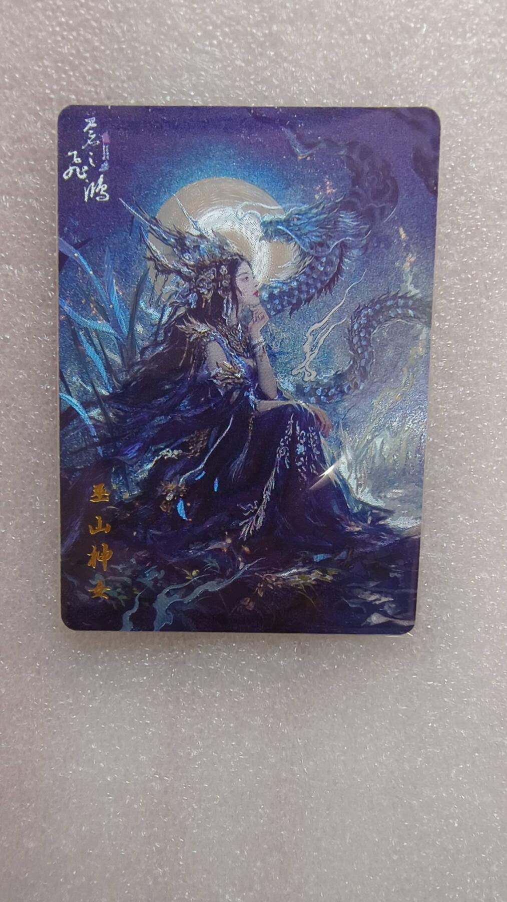 满赠PR！！龙虎卡牌-七七场（满200元包邮，无佣金，每周六结拍，欢迎送拍） 粗闪卡 百里卡牌 苍之飞鸿山海经 - 巫山神女