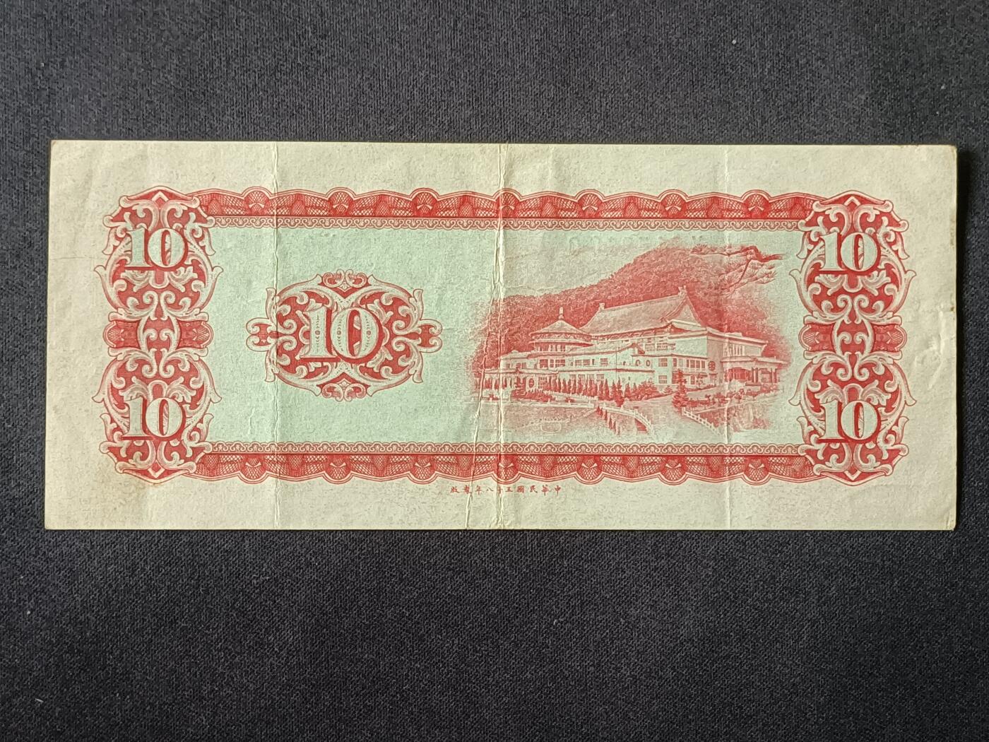 【游宝拍卖】丙午马年第7期 台湾-10圆【流通品相】