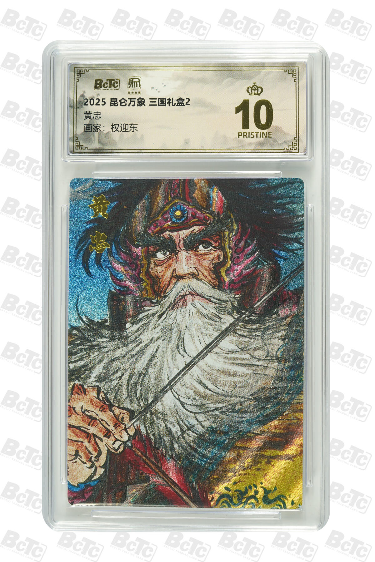 白泽拍卖卡牌手绘专场第33期（去岁千般皆如愿 今年万事定称心） 2025 昆仑万象 三国礼盒2 五虎将1套+1张异色赵云  粗闪 保粹评级 6张爆金10 特标