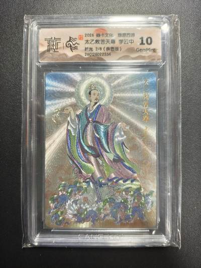 天玑星卡拍第176期《3.5周四截拍》持续收拍收评中 满赠卡需备注 - 【亲签卡】焱卡文化 燎原西游 李云中 太乙救苦天尊 2/8 折光 CCG10