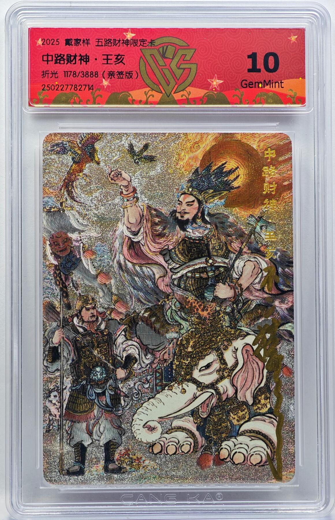 白泽拍卖卡牌手绘专场第33期（去岁千般皆如愿 今年万事定称心） 2025 人民文学出版社 戴家样 五路财神限定卡 中路财神 王亥 1178/3888 不二猿亲签 粗闪 CCG评级 10G 特标