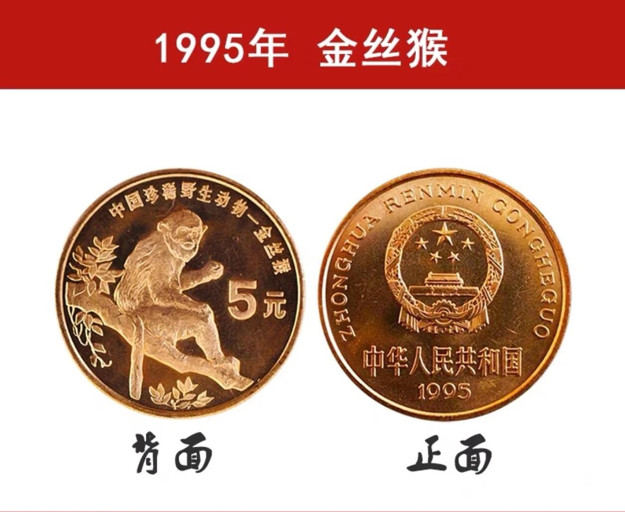 1995年中国珍惜野生动物金丝猴纪念币一枚，品好，紫铜纪念币中的佼佼者！按图发货！