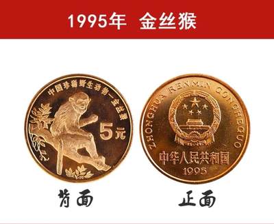 1995年中国珍惜野生动物金丝猴纪念币一枚，品好，紫铜纪念币中的佼佼者！按图发货！ - 1995年中国珍惜野生动物金丝猴纪念币一枚，品好，紫铜纪念币中的佼佼者！按图发货！